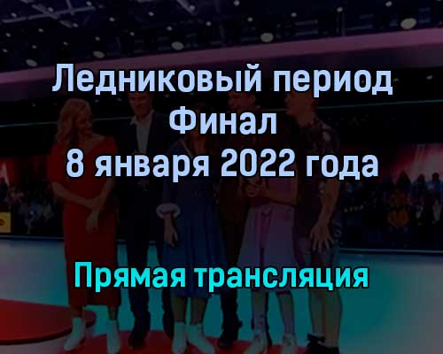 Ледниковый период Финал прямая трансляция 8 января 2022 года Ледниковый период Финал прямая трансляция 8 января 2022 года