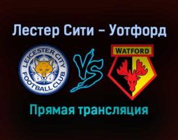 Лестер Сити — Уотфорд прямая трансляция 8 января 2022 года