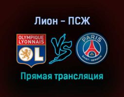 Лион — ПСЖ прямая трансляция 9 января 2022 года