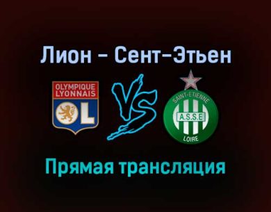 Лион — Сент-Этьен прямая трансляция 21 января 2022 года