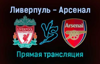 Ливерпуль — Арсенал прямая трансляция 13 января 2022 года