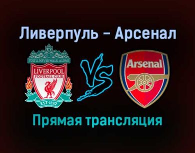 Ливерпуль — Арсенал прямая трансляция 13 января 2022 года