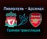 Ливерпуль — Арсенал прямая трансляция 13 января 2022 года
