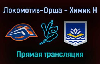 Локомотив-Орша — Химик Н прямая трансляция 14 января 2022 года