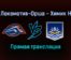 Локомотив-Орша — Химик Н прямая трансляция 14 января 2022 года