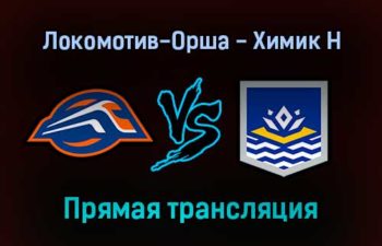 Локомотив-Орша — Химик Н прямая трансляция 16 января 2022 года