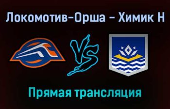 Локомотив-Орша — Химик Н прямая трансляция 29 января 2022 года