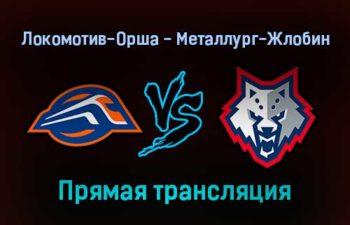 Локомотив-Орша — Металлург-Жлобин прямая трансляция 5 января 2022 года