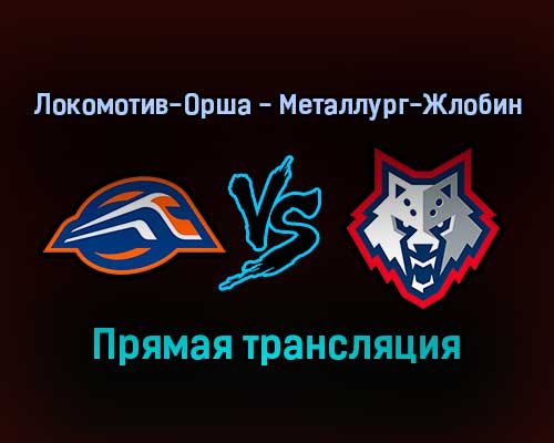 Локомотив-Орша — Металлург-Жлобин прямая трансляция 5 января 2022 года