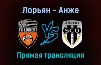 Лорьян — Анже прямая трансляция 16 января 2022 года