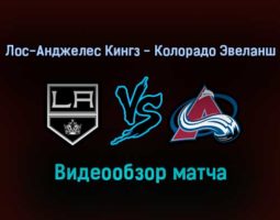 Лос-Анджелес Кингз — Колорадо Эвеланш 21 января 2022 года обзор матча