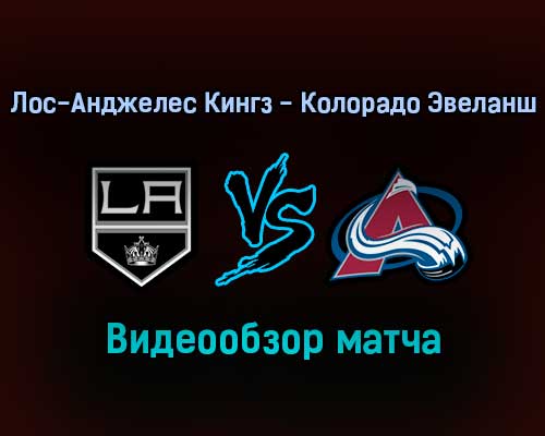 Лос-Анджелес Кингз — Колорадо Эвеланш 21 января 2022 года обзор матча