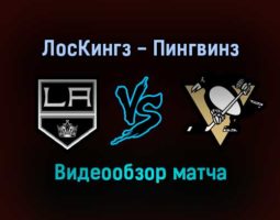 Лос-Анджелес Кингз — Питтсбург Пингвинз 14 января 2022 года обзор матча