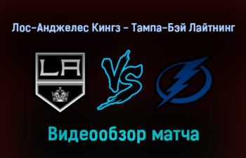 Лос-Анджелес Кингз — Тампа-Бэй Лайтнинг 19 января 2022 года обзор матча