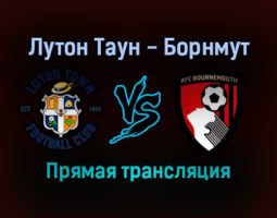 Лутон Таун — Борнмут прямая трансляция 15 января 2022 года