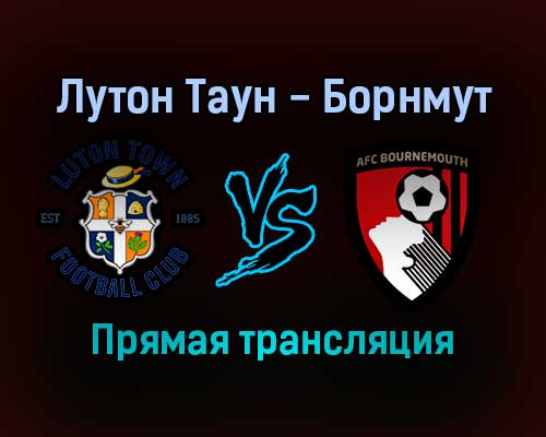 Лутон Таун — Борнмут прямая трансляция 15 января 2022 года Лутон Таун — Борнмут прямая трансляция 15 января 2022 года
