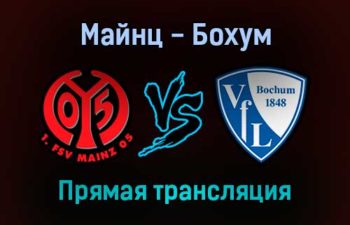 Майнц — Бохум прямая трансляция 15 января 2022 года