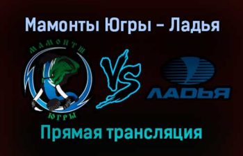 Мамонты Югры — Ладья прямая трансляция 11 января 2022 года