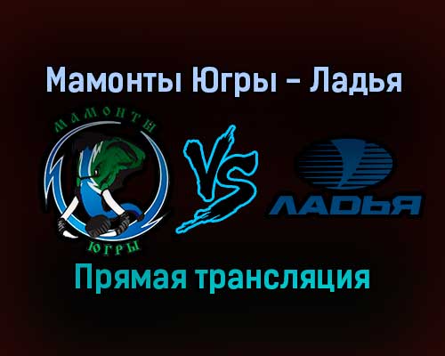 Мамонты Югры — Ладья прямая трансляция 11 января 2022 года Мамонты Югры — Ладья прямая трансляция 11 января 2022 года