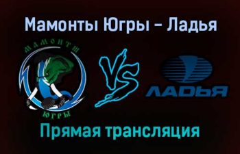 Мамонты Югры — Ладья прямая трансляция 12 января 2022 года