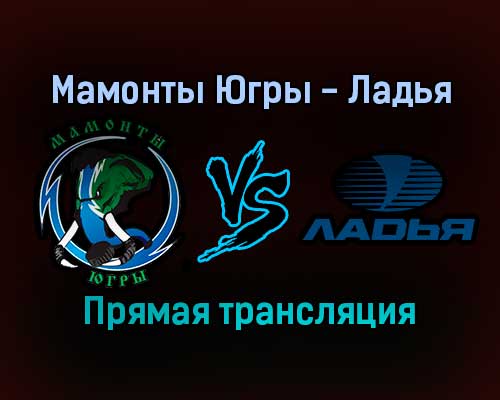 Мамонты Югры — Ладья прямая трансляция 12 января 2022 года Мамонты Югры — Ладья прямая трансляция 12 января 2022 года