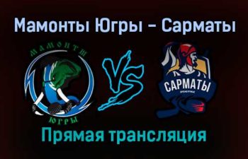 Мамонты Югры — Сарматы прямая трансляция 16 января 2022 года