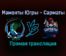 Мамонты Югры — Сарматы прямая трансляция 16 января 2022 года