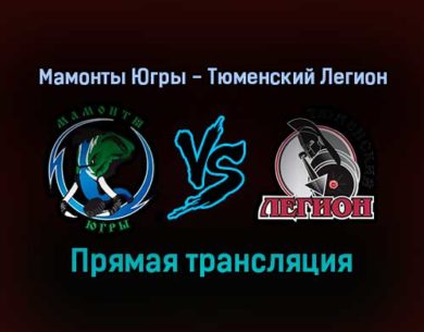 Мамонты Югры — Тюменский Легион прямая трансляция 4 января 2022 года