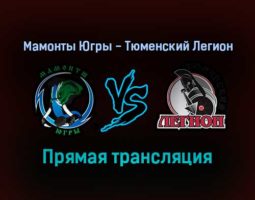 Мамонты Югры — Тюменский Легион прямая трансляция 5 января 2022 года