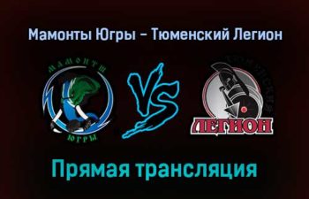 Мамонты Югры — Тюменский Легион прямая трансляция 5 января 2022 года