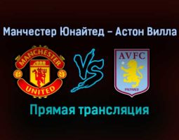 Манчестер Юнайтед — Астон Вилла прямая трансляция 10 января 2022 года