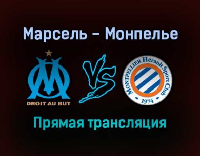 Марсель — Монпелье прямая трансляция 29 января 2022 года