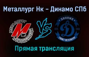 Металлург Нк — Динамо СПб прямая трансляция 25 января 2022 года