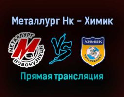 Металлург Нк — Химик прямая трансляция 20 января 2022 года