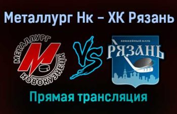 Металлург Нк — ХК Рязань прямая трансляция 27 января 2022 года