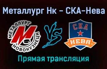 Металлург Нк — СКА-Нева прямая трансляция 23 января 2022