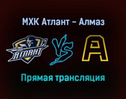 МХК Атлант — Алмаз прямая трансляция 24 января 2022 года
