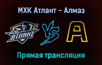 МХК Атлант — Алмаз прямая трансляция 24 января 2022 года