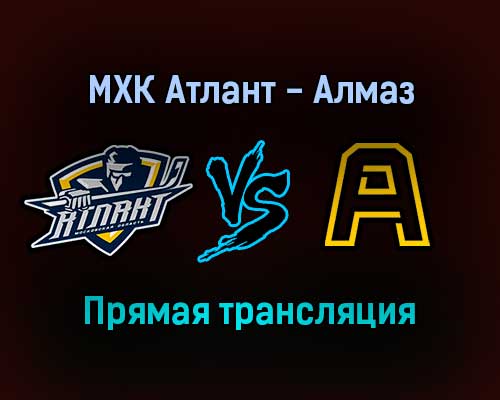МХК Атлант — Алмаз прямая трансляция 24 января 2022 года