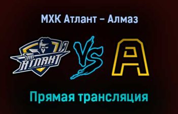 МХК Атлант — Алмаз прямая трансляция 25 января 2022 года