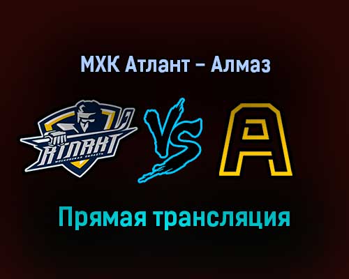МХК Атлант — Алмаз прямая трансляция 25 января 2022 года МХК Атлант — Алмаз прямая трансляция 25 января 2022 года