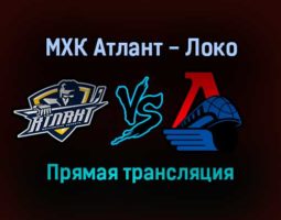 МХК Атлант — Локо прямая трансляция 20 января 2022 года