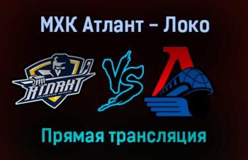МХК Атлант — Локо прямая трансляция 20 января 2022 года