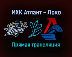 МХК Атлант — Локо прямая трансляция 21 января 2022 года