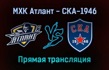 МХК Атлант — СКА-1946 прямая трансляция 11 января 2022 года