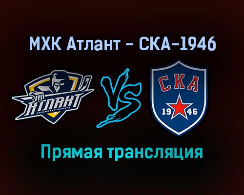 МХК Атлант — СКА-1946 прямая трансляция 11 января 2022 года МХК Атлант — СКА-1946 прямая трансляция 11 января 2022 года
