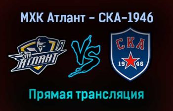 МХК Атлант — СКА-1946 прямая трансляция 12 января 2022 года