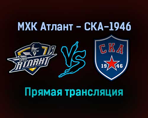 МХК Атлант — СКА-1946 прямая трансляция 12 января 2022 года МХК Атлант — СКА-1946 прямая трансляция 12 января 2022 года