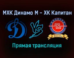 МХК Динамо М — ХК Капитан прямая трансляция 16 января 2022 года