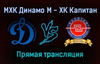 МХК Динамо М — ХК Капитан прямая трансляция 16 января 2022 года